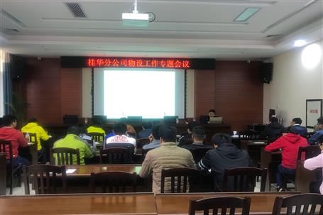 桂華分公司召開物資設備管理專題會