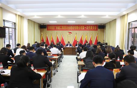廣西建工冶建第一次團代會勝利召開！