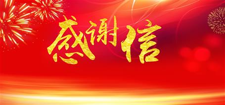 點(diǎn)贊！住建廳給公司寄來感謝信！