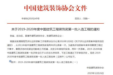 公司再獲中國建筑工程裝飾獎！