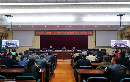 公司召開(kāi)2019年度意識(shí)形態(tài)工作專題會(huì)議