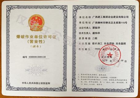 冶建公司獲得二級爆破資質(zhì)！