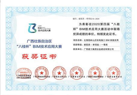 喜訊！公司榮獲“八桂杯”BIM技術(shù)應(yīng)用大賽一等獎(jiǎng)