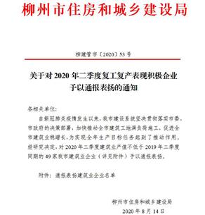 公司獲柳州市住建局通報(bào)表?yè)P(yáng)！