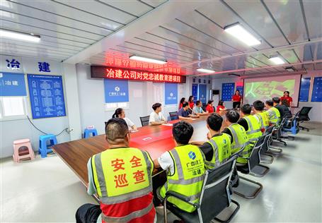 冶建公司開展對(duì)黨忠誠(chéng)教育進(jìn)項(xiàng)目活動(dòng)