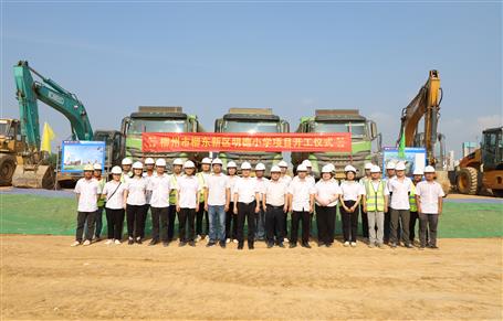 【奮力沖刺·勇創(chuàng)佳績(jī)】柳州市明德小學(xué)項(xiàng)目開工