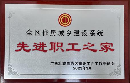 喜報！冶建公司工會獲評“2022年度全區(qū)住房城鄉(xiāng)建設系統(tǒng)先進職工之家”榮譽稱號