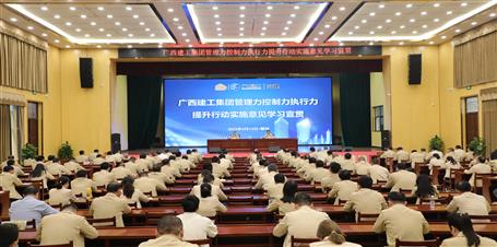 提升“三力” 爭創(chuàng)佳績丨冶建公司召開《廣西建工集團(tuán)管理力控制力執(zhí)行力提升行動(dòng)實(shí)施意見》學(xué)習(xí)宣貫會(huì)