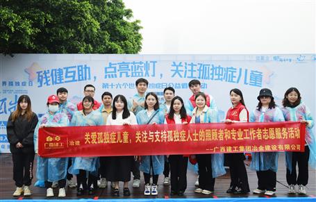 關(guān)愛孤獨(dú)癥兒童，冶建志愿者在行動