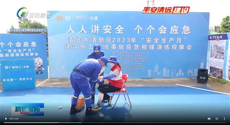 【媒體關(guān)注】廣東衛(wèi)視、清遠(yuǎn)電視臺(tái)等媒體關(guān)注冶建公司項(xiàng)目舉辦“安全生產(chǎn)月”安全應(yīng)急演練觀摩會(huì)