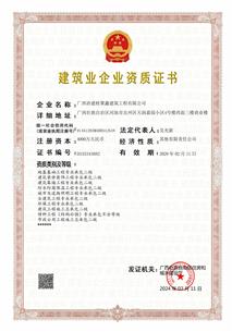【喜訊】冶建桂聚鑫公司新獲批10項(xiàng)二級資質(zhì)