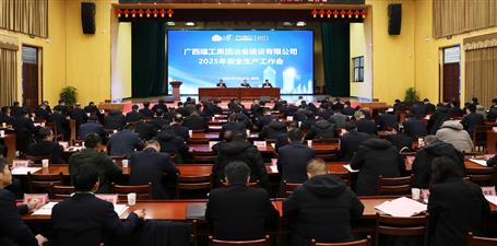 冶建公司2025年安全生產(chǎn)工作會(huì)召開