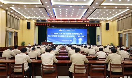 冶建公司2025年第一期項(xiàng)目經(jīng)理大講堂開(kāi)講