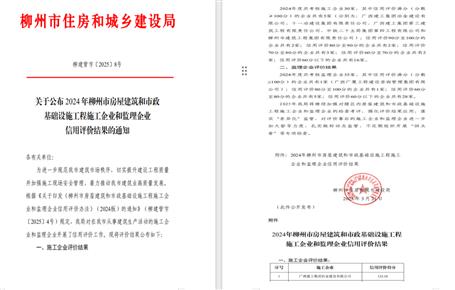 冶建位列榜首！2024年度柳州市施工企業(yè)信用評價(jià)結(jié)果公布