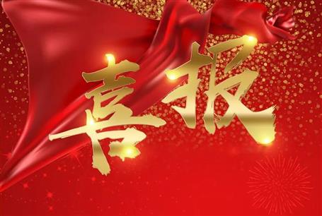 【喜訊】冶建公司新增項兩項專業(yè)承包資質