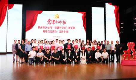 【喜訊】從初心使命到匠心鑄就，冶建這堂微黨課獲柳州市（名匠專場）比賽二等獎